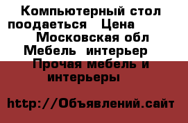Компьютерный стол поодаеться › Цена ­ 2 000 - Московская обл. Мебель, интерьер » Прочая мебель и интерьеры   